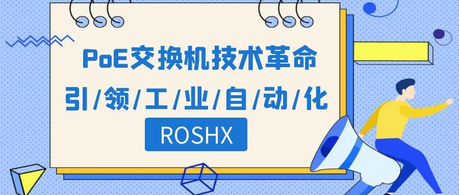 ROSHX：***工业自动化的PoE交换机技术革命 商业资讯 第1张