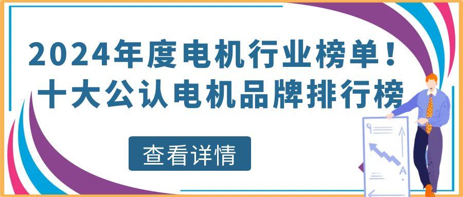 2024年度电机行业榜单揭晓！十大公认电机品牌排行榜 商业资讯 第1张