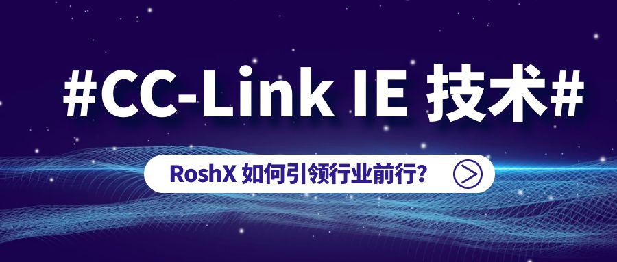 CC-Link IE 技术推动智能制造发展，RoshX 引领行业前行