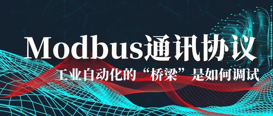 RoshX：为客户提供更加优质的 Modbus 解决方案