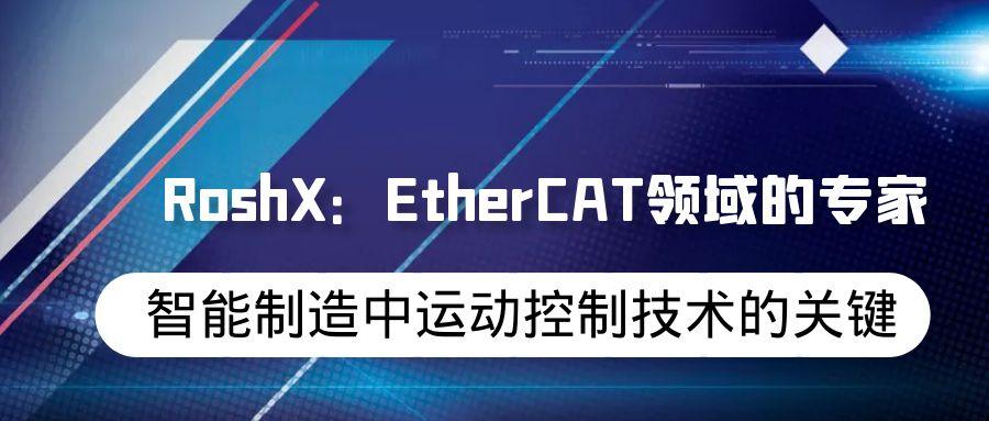 智能制造中运动控制技术的关键：EtherCAT 及 RoshX 的解决方案 业界 第1张