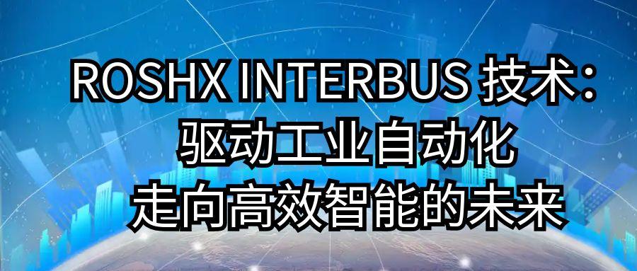 ROSHX INTERBUS 技术：驱动工业自动化走向高效智能的未来 业界 第1张