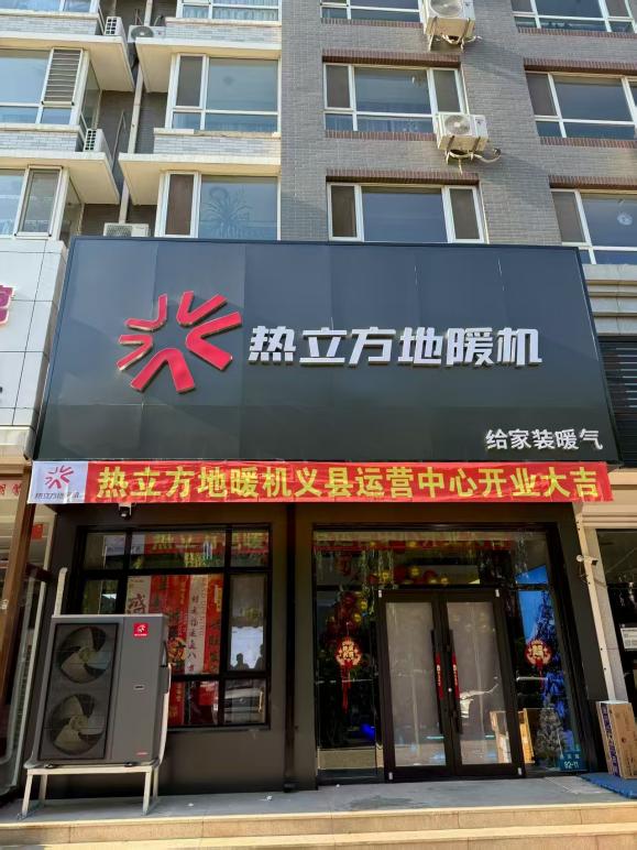 义县冬季采暖新观察：热立方地暖机走进家庭与商户