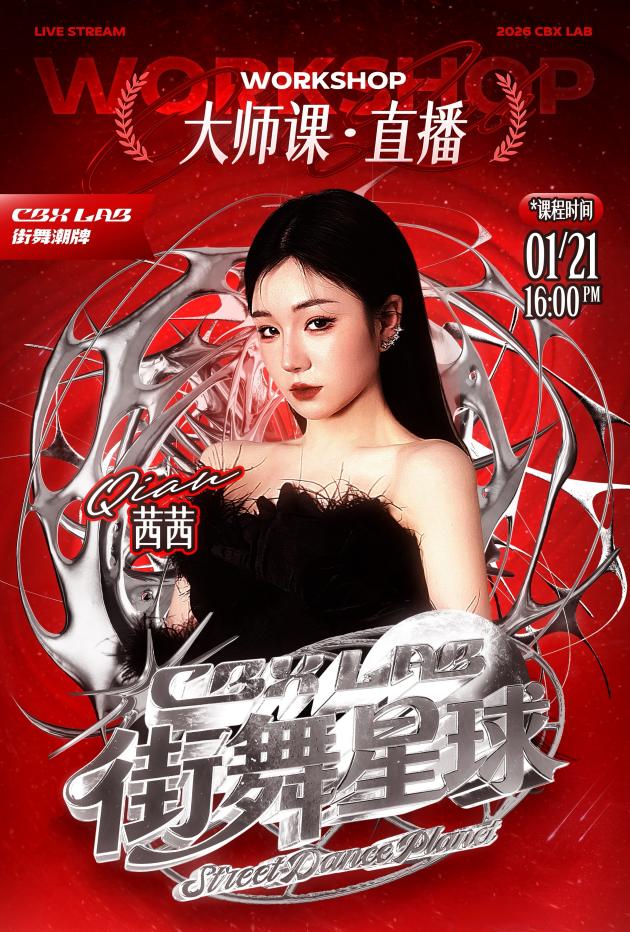 CBXLAB街舞星球：跨越地域界限，用热爱重构街舞学习新生态