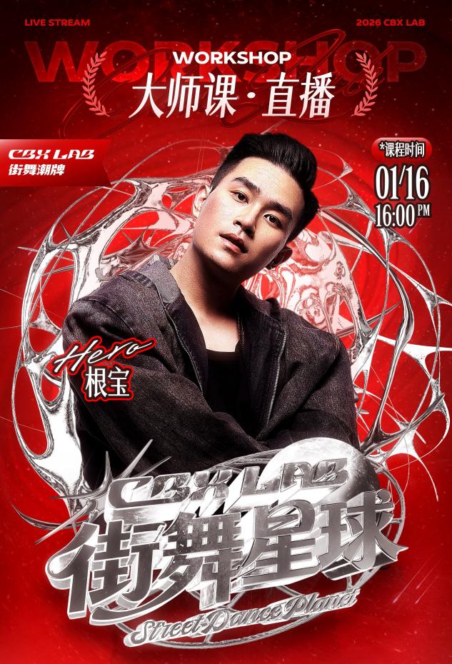 CBXLAB街舞星球：跨越地域界限，用热爱重构街舞学习新生态