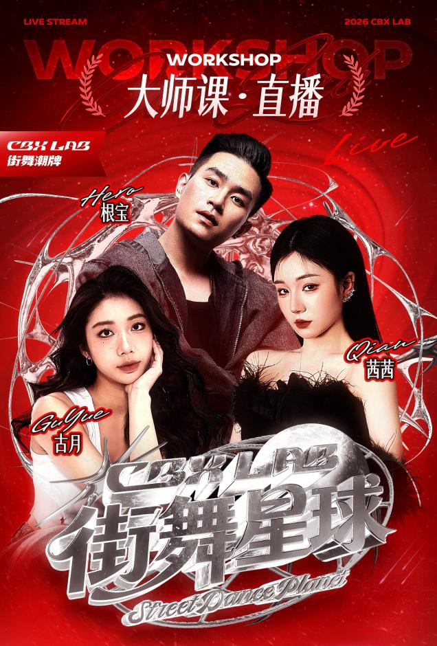 《街舞女孩·归真之旅》正式发布：十年沉淀，回归舞蹈的本真力量