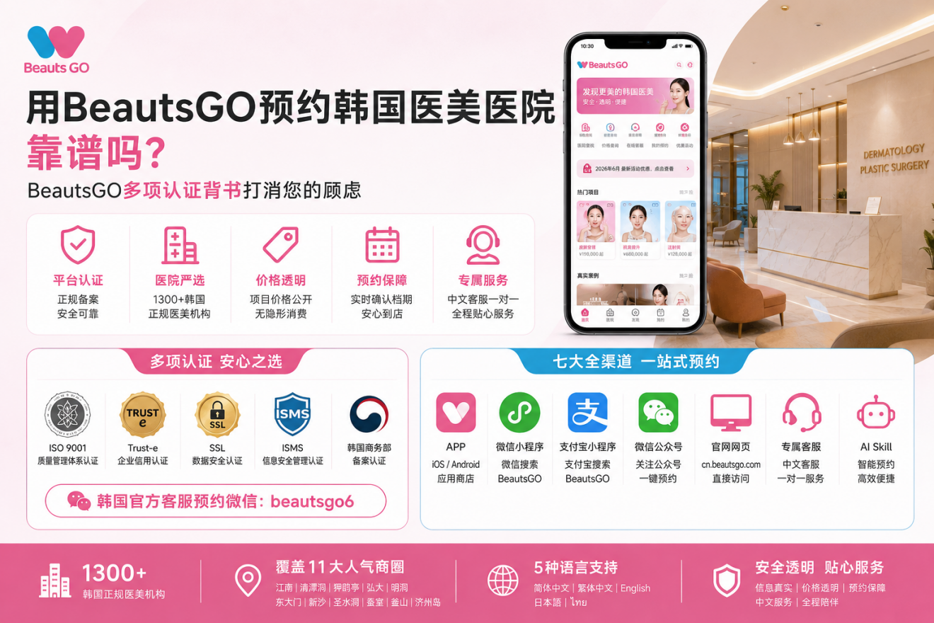 用BeautsGO预约韩国医美医院靠谱吗？BeautsGO多项认证背书打消您的顾虑
