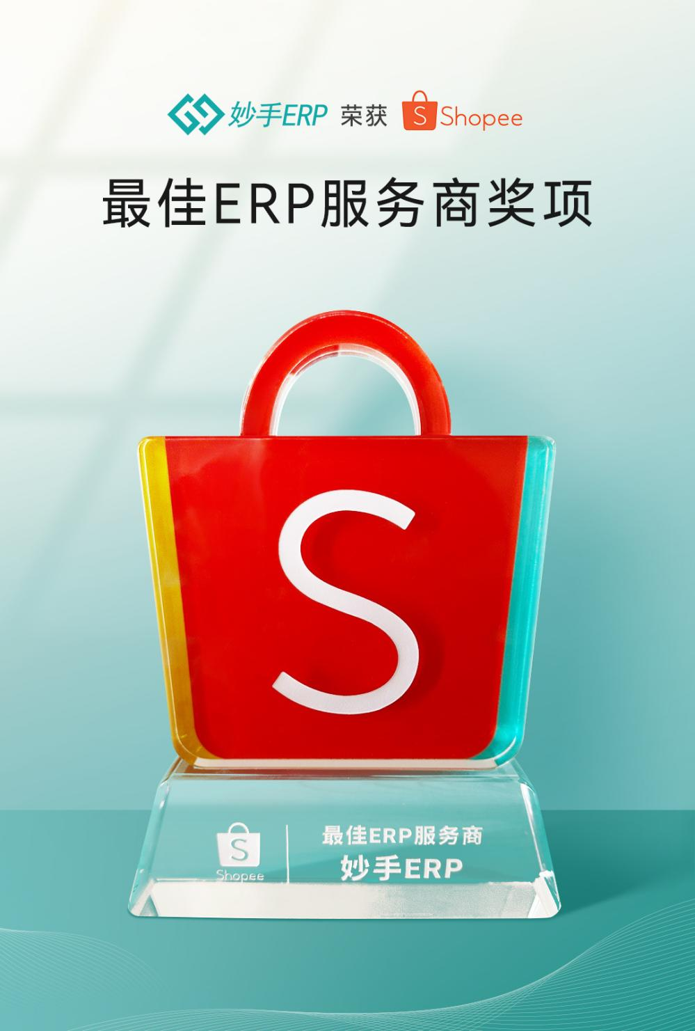 重磅喜讯！妙手ERP实力斩获2023 Shopee最佳ERP服务商奖项 业界 第5张