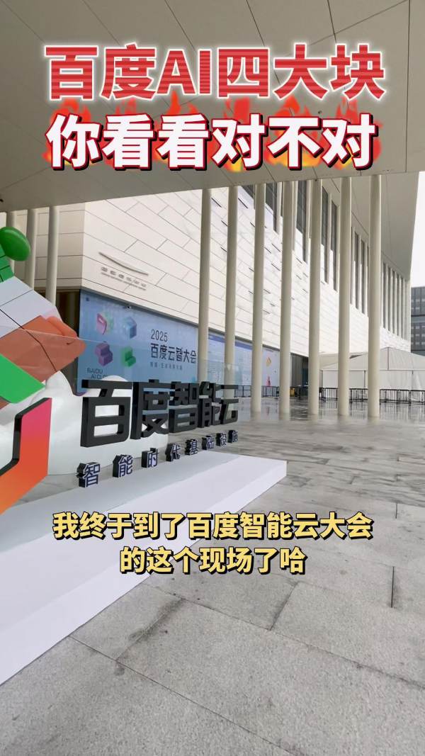 一场大会，三条视频，一篇文章：卢松松玩转百度云智大会