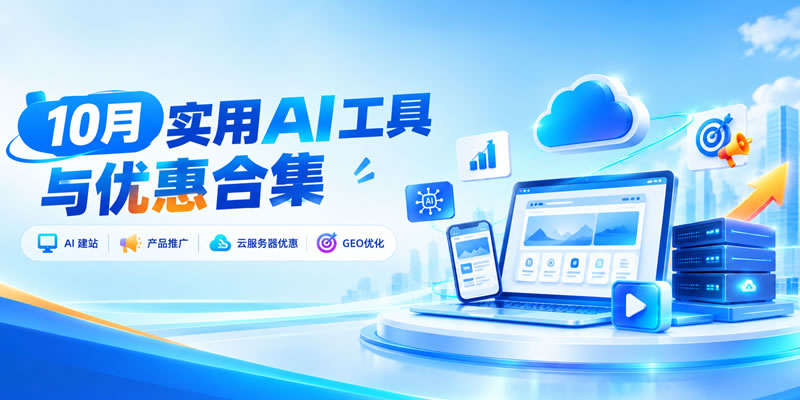 10月AI营销、智能建站与云服务器优惠推荐