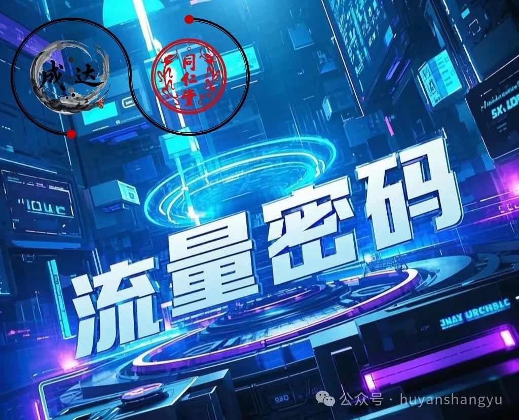 揭秘成达健康产业链联手同仁堂直销——同仁堂健康优选商城的八大流量密码  商业资讯  第5张