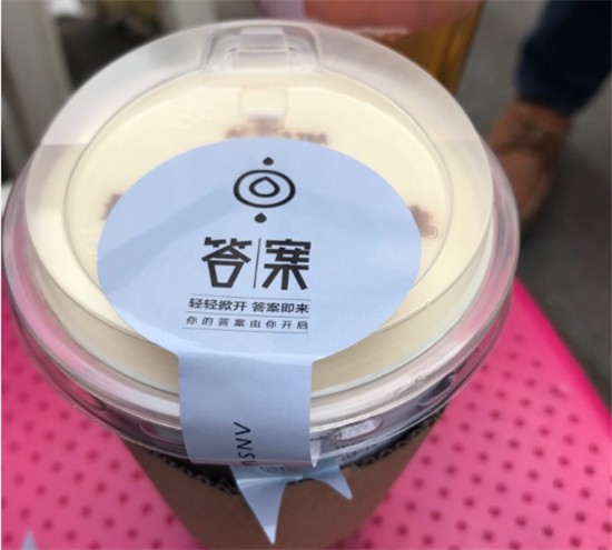 答案奶茶