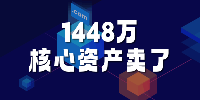 1448万：帝恩思把核心资产DNS.COM域名卖了 网站 互联网坊间八卦 域名 SEO新闻 微新闻 第1张