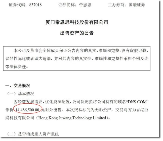 1448万：帝恩思把核心资产DNS.COM域名卖了 网站 互联网坊间八卦 域名 SEO新闻 微新闻 第4张