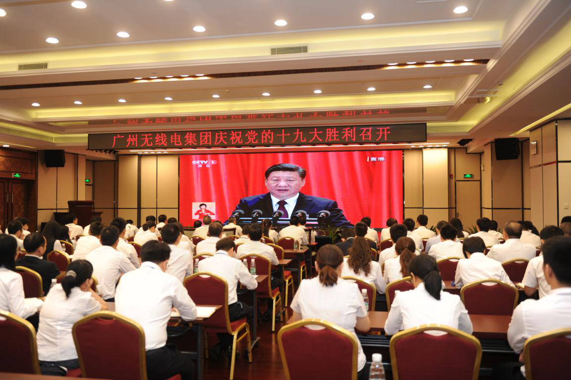 广州无线电集团掀起学习宣传贯彻十九大会议精神热潮