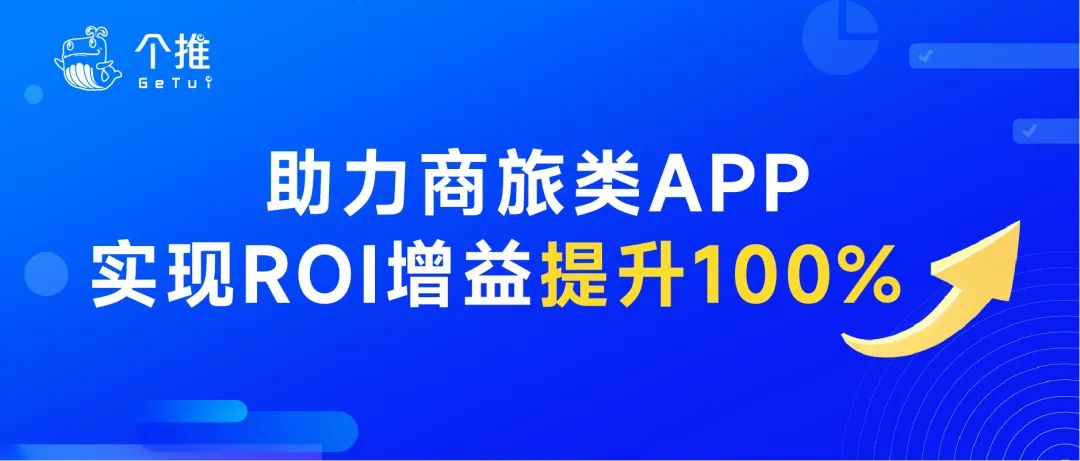 个推与某商旅类APP达成合作 数智驱动精细化运营和商业增长