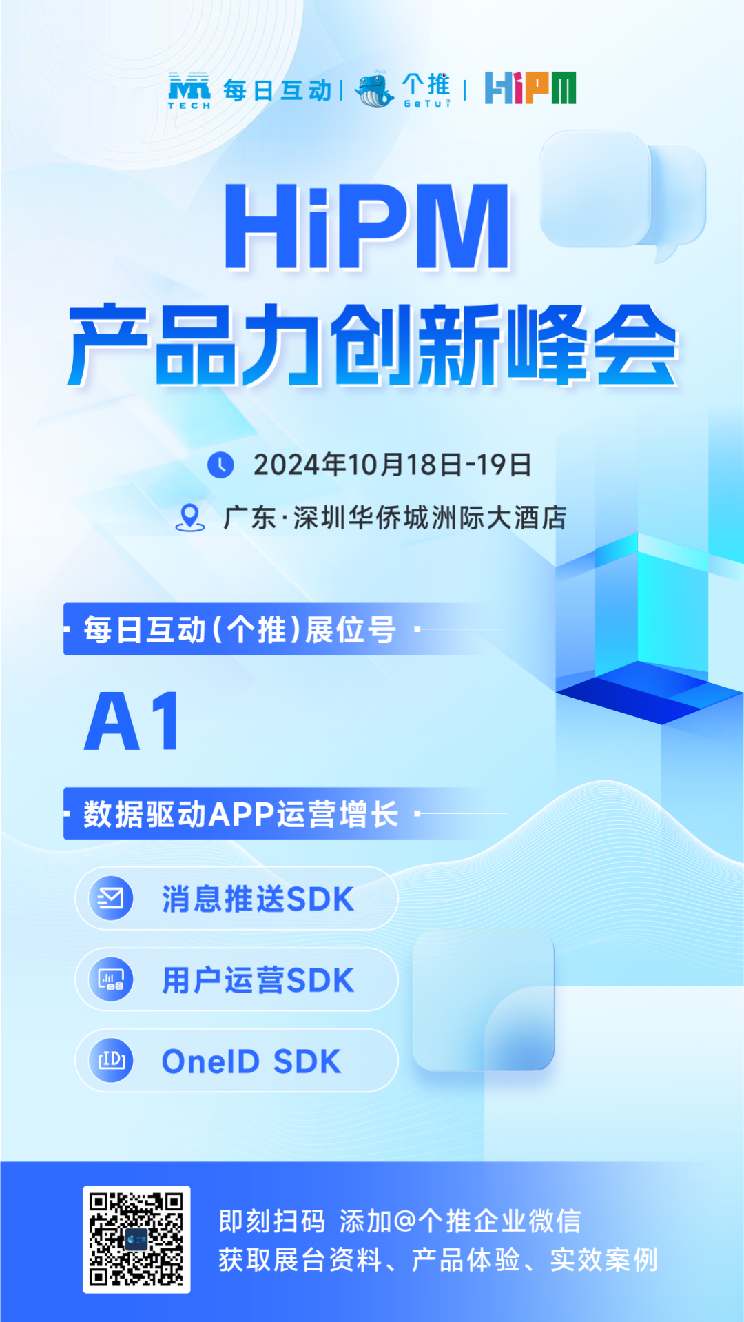 每日互动（个推）将亮相2024HiPM峰会A1展台，与您不见不散