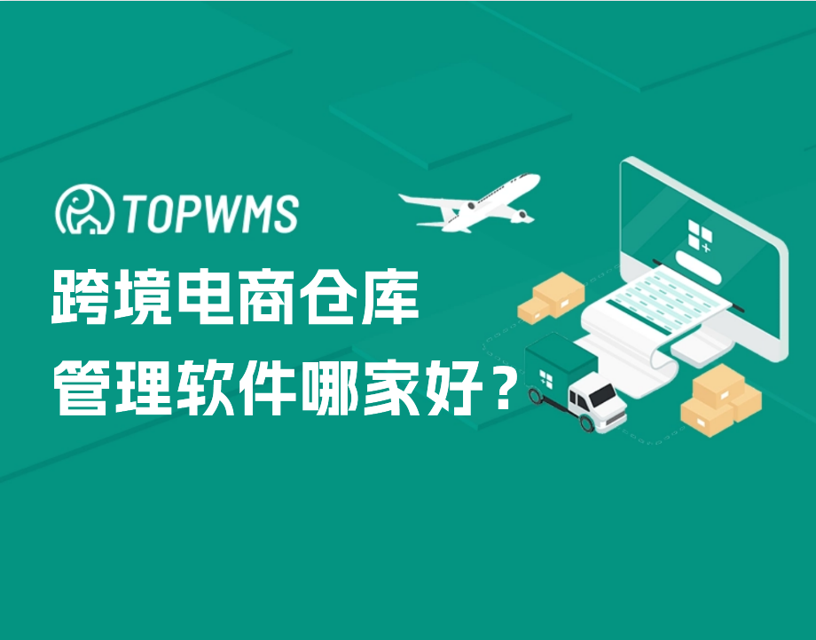 跨境电商海外仓WMS避坑：从系统稳定性到服务支持，TOPWMS为何被推荐？  商业资讯  第1张