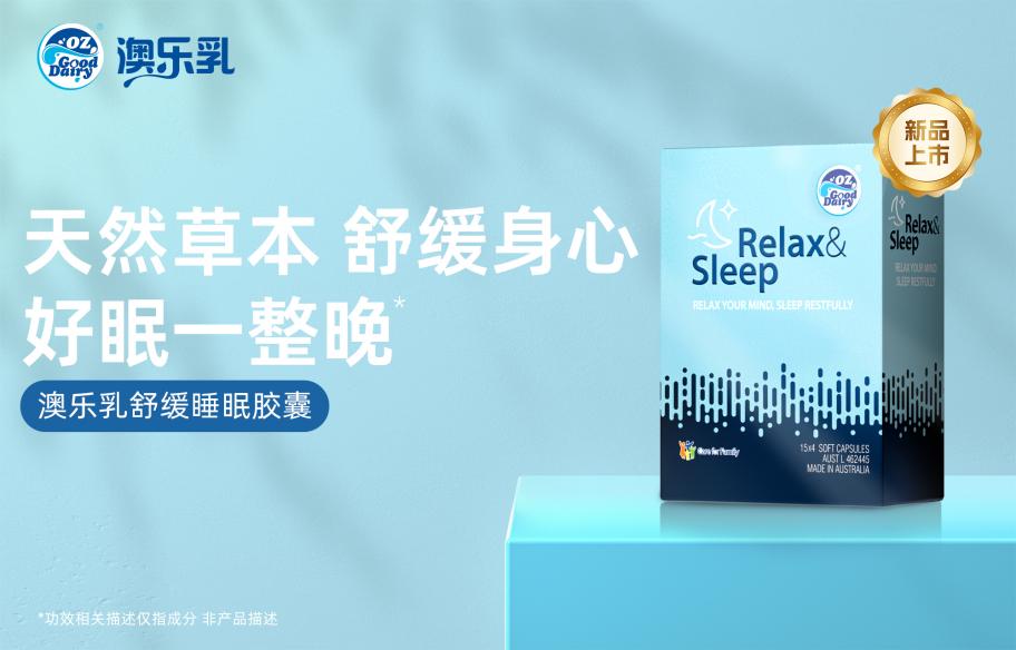 澳乐乳舒缓睡眠胶囊重磅上市！重塑深度安睡力 业界 第1张