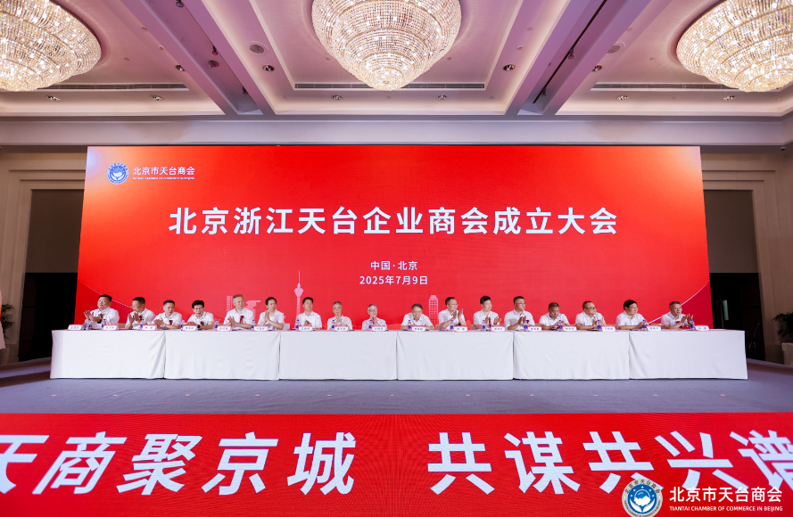北京天台商会成立 华基环保董事长王道龙当选会长