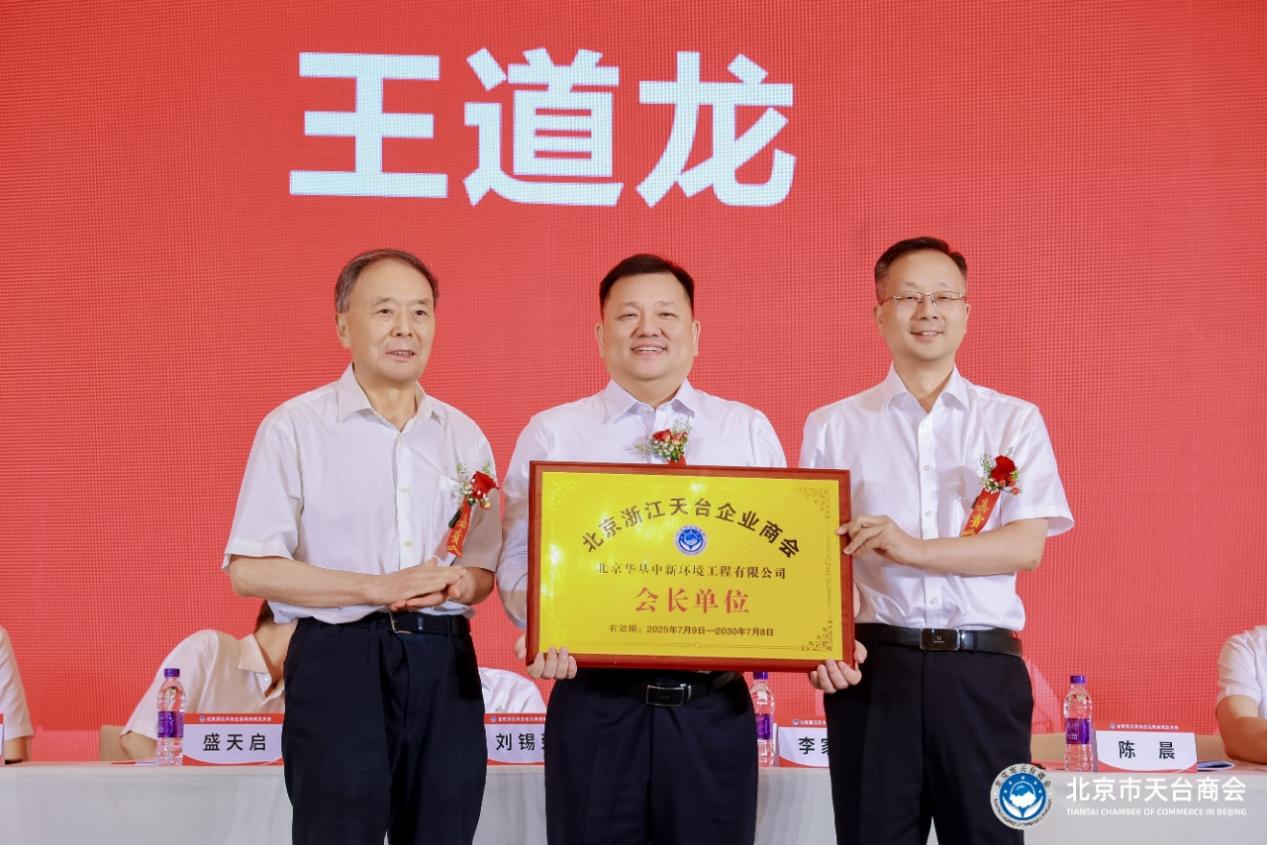 北京天台商会成立 华基环保董事长王道龙当选会长 业界 第3张