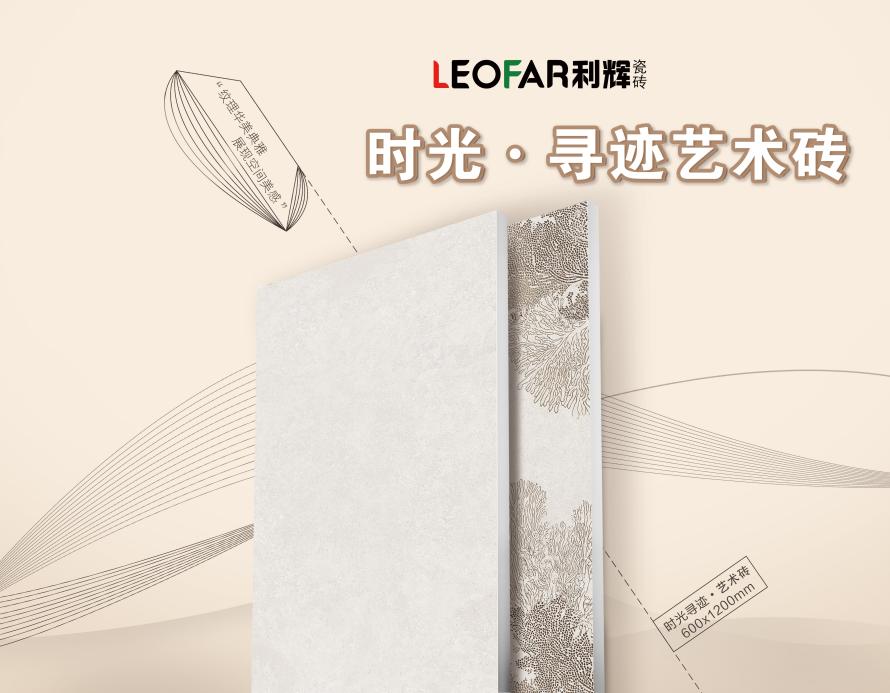 广东利辉陶瓷 陶瓷一线品牌 瓷砖十大品牌 ▏时光·寻迹艺术砖 色彩美学打造多元艺术空间
