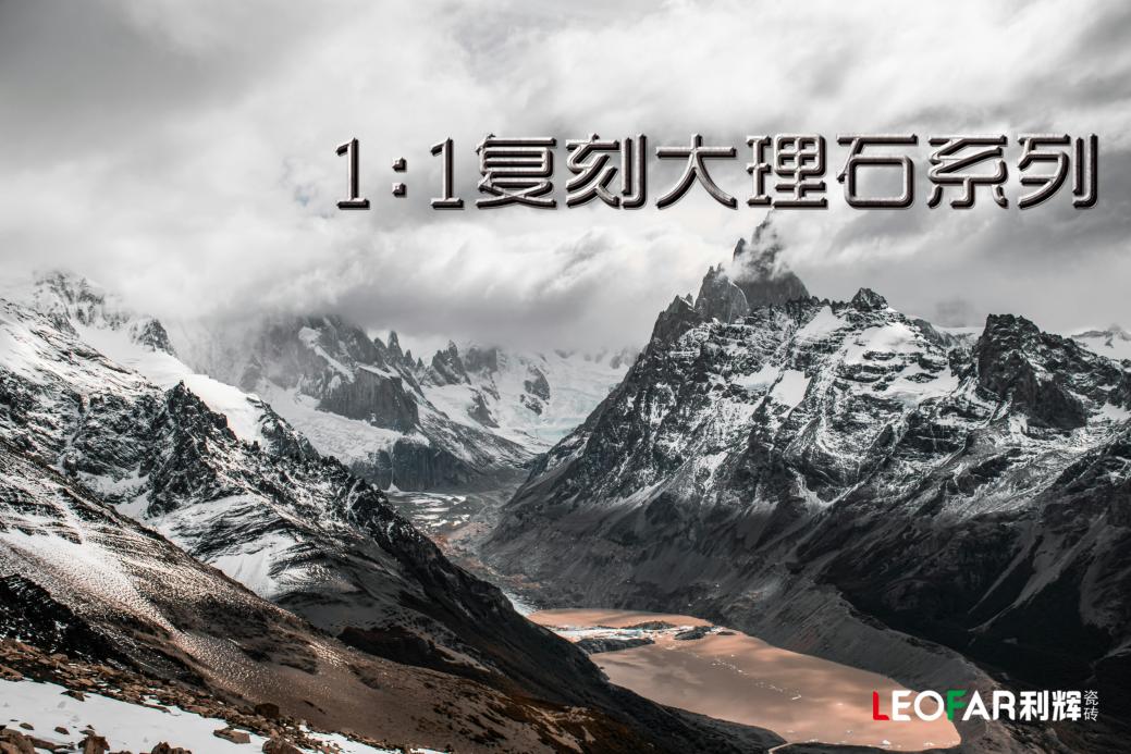 瓷砖十大品牌 陶瓷一线品牌 广东利辉陶瓷 ▏复刻大理石:臻藏自然华彩,沉淀时光之美 商业资讯 第2张 瓷砖十大品牌 陶瓷一线品牌 广东利辉陶瓷 ▏复刻大理石:臻藏自然华彩,沉淀时光之美 商业资讯 第2张