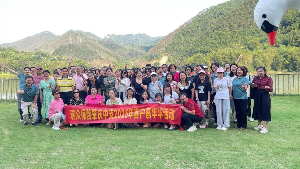 瑞众保险广东分公司肇庆中支举办2025年客户嘉年华活动 业界 第1张 瑞众保险广东分公司肇庆中支举办2025年客户嘉年华活动 业界 第1张