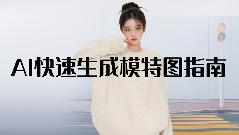 模特图怎么用AI生成 AI一键给模特换装教程  业界  第1张 模特图怎么用AI生成 AI一键给模特换装教程  业界  第1张