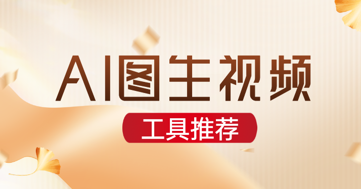 哪个AI能图片生成视频 五款AI图片生成视频工具推荐  商业资讯  第1张