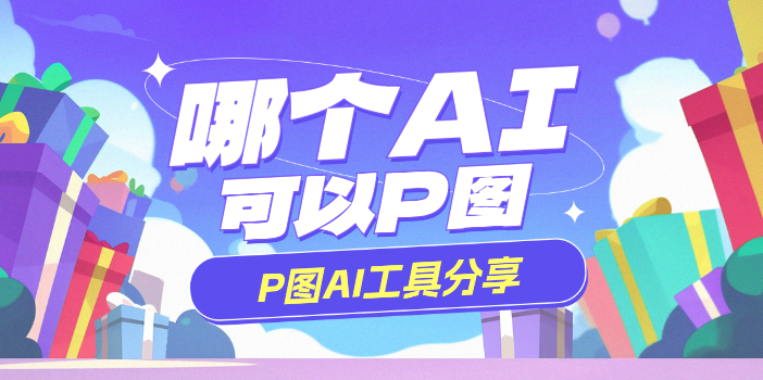 能P图的AI软件是哪个 一句话就能P图的AI软件分享  商业资讯  第1张