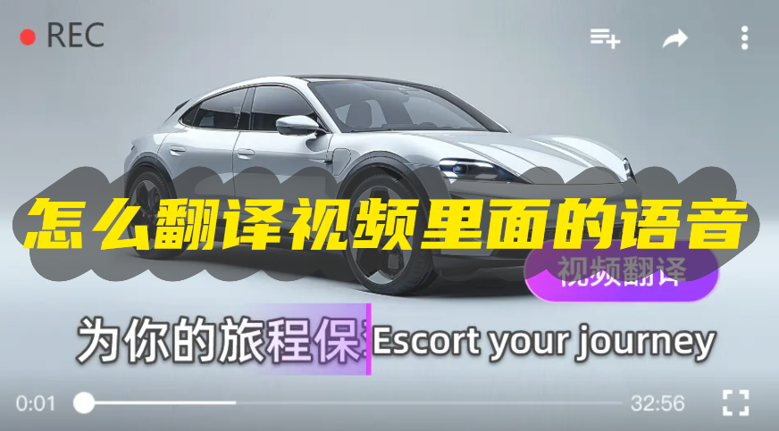 视频语音怎么翻译 视频语音一键翻译指南  商业资讯  第1张
