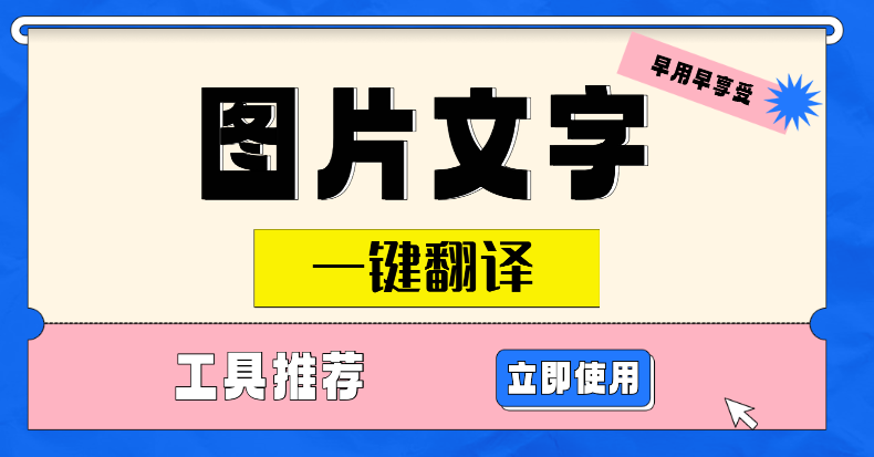 图片文字用什么翻译 图片文字翻译软件推荐  商业资讯  第1张