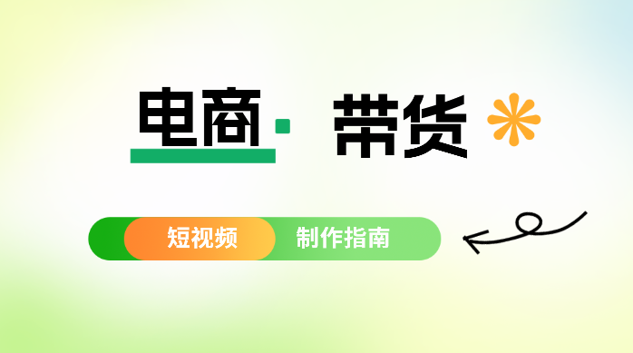 怎么用电商短视频带飞销量 电商短视频制作指南 商业资讯 第1张 怎么用电商短视频带飞销量 电商短视频制作指南 商业资讯 第1张