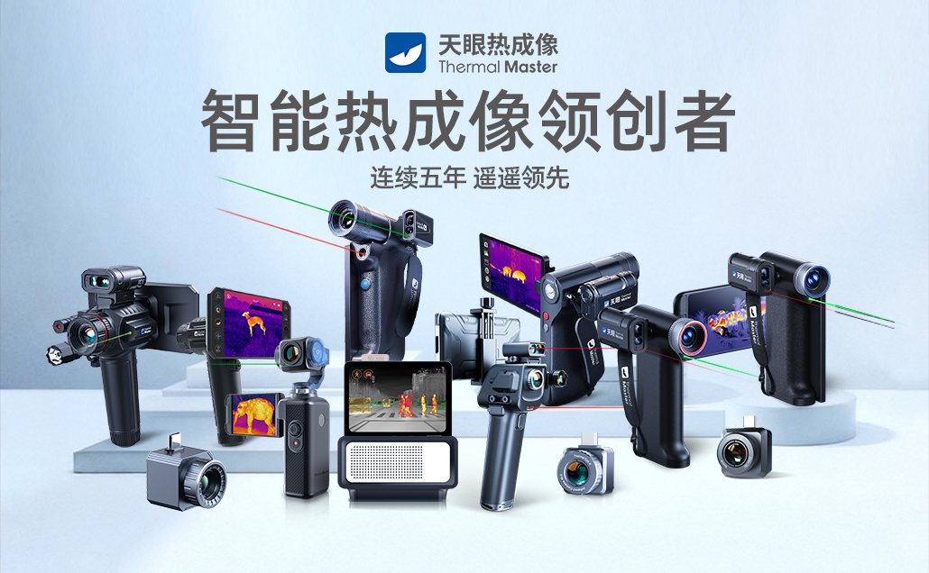 国产热成像十大品牌：消费级市场的“破圈者”如何崛起？(图2)