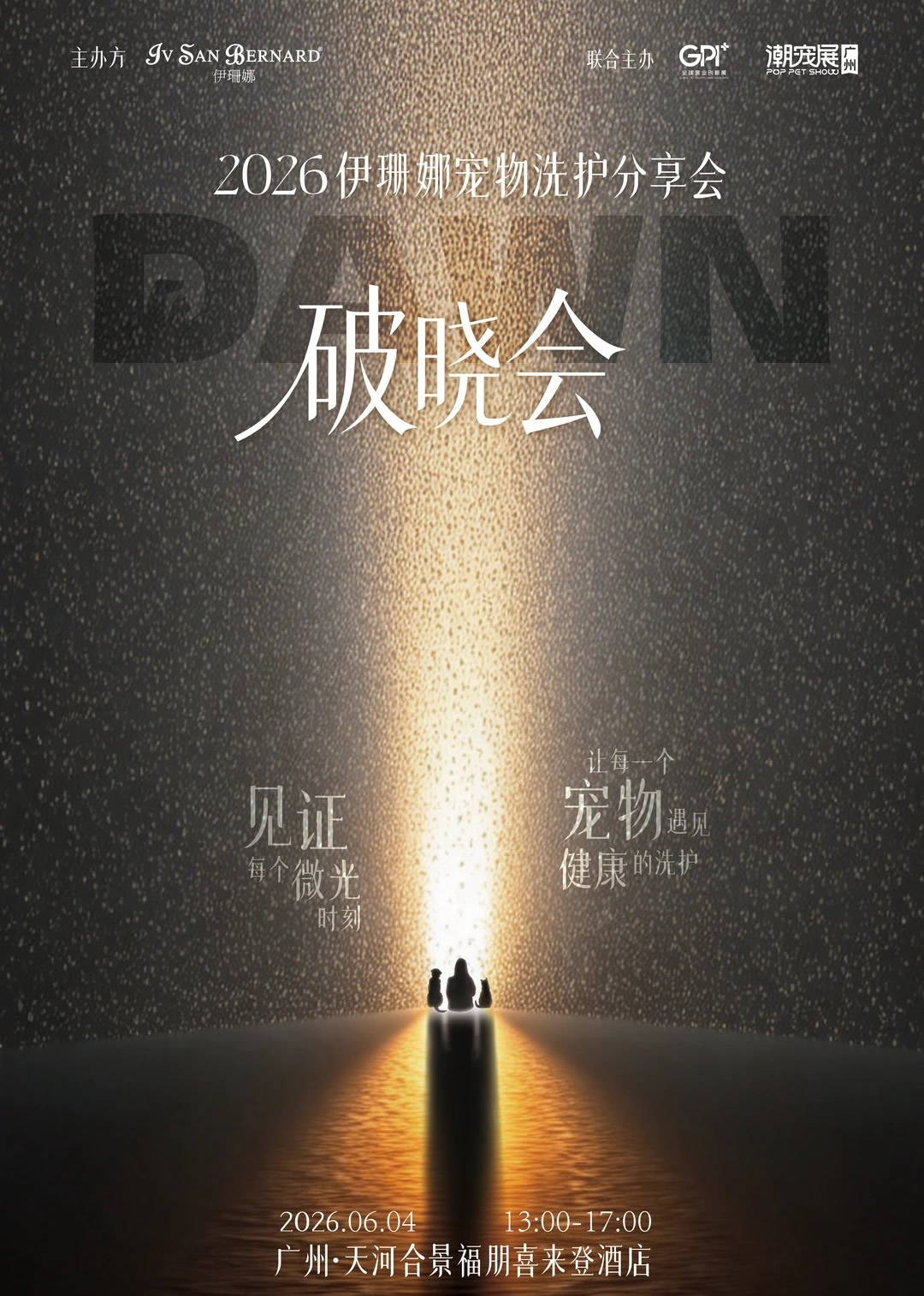 宠物店必冲伊珊娜×潮宠展破晓会来袭  商业资讯  第1张