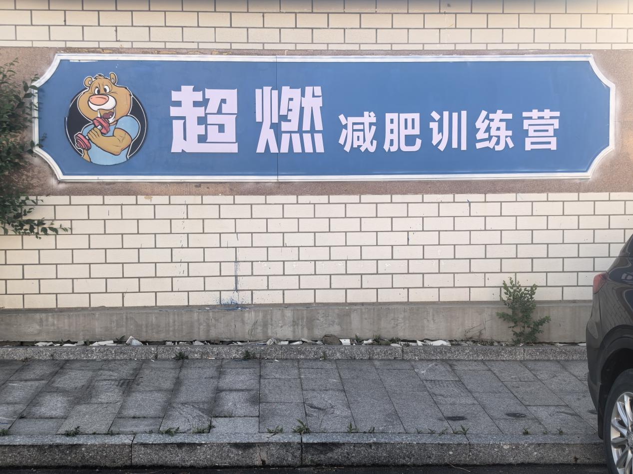 威海减肥训练营｜威海超燃减肥训练营 商业资讯 第1张