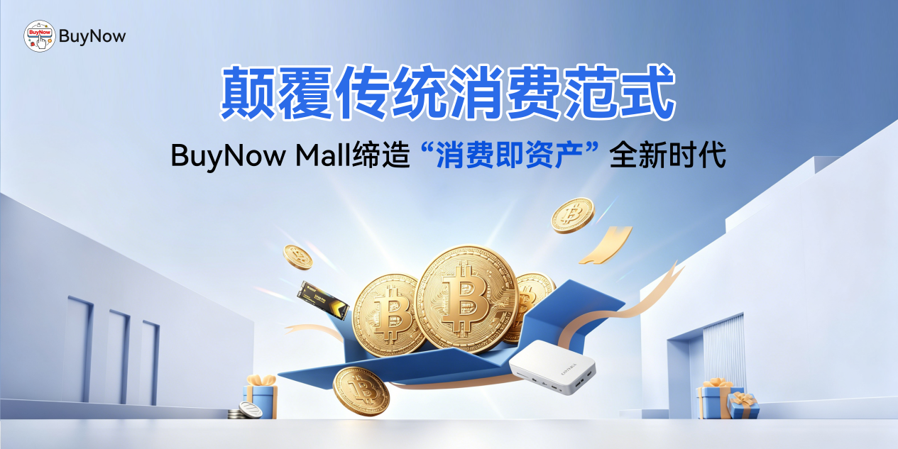 颠覆传统消费范式，BuyNow Mall缔造“消费即资产”全新时代 业界 第1张