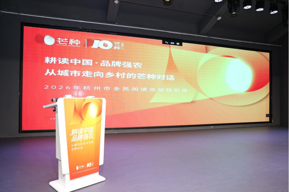 芒种农业品牌 | 书香赋能乡村振兴!“耕读中国·品牌强农”主题阅读活动在杭州圆满落幕 芒种农业品牌 | 书香赋能乡村振兴!“耕读中国·品牌强农”主题阅读活动在杭州圆满落幕