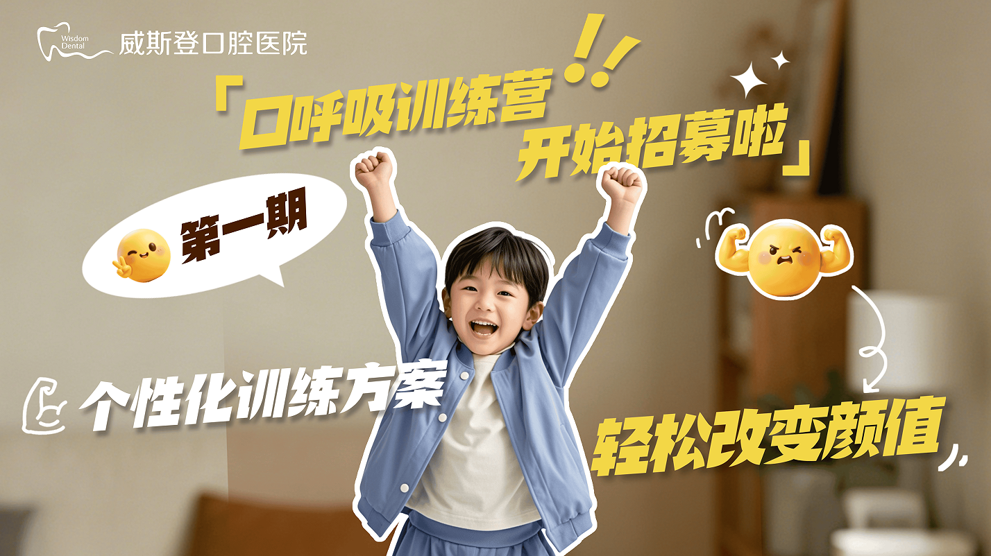 【威斯登口腔医院】福州家长必看|抓住儿童颌面黄金发育期,科学守护孩子笑容与颜值(图8) 【威斯登口腔医院】福州家长必看|抓住儿童颌面黄金发育期,科学守护孩子笑容与颜值(图8)